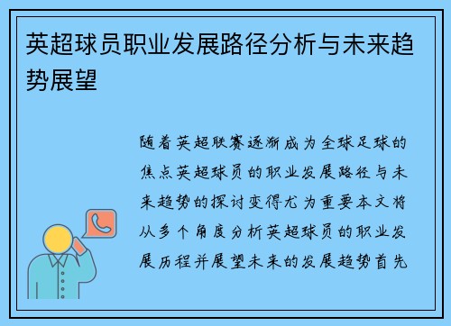 英超球员职业发展路径分析与未来趋势展望 英超球员职业发展路径分析与未来趋势展望