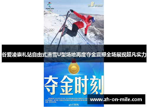 谷爱凌崇礼站自由式滑雪U型场地再度夺金震撼全场展现超凡实力 谷爱凌崇礼站自由式滑雪U型场地再度夺金震撼全场展现超凡实力