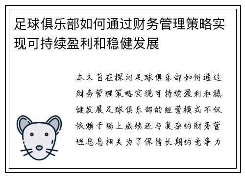 足球俱乐部如何通过财务管理策略实现可持续盈利和稳健发展