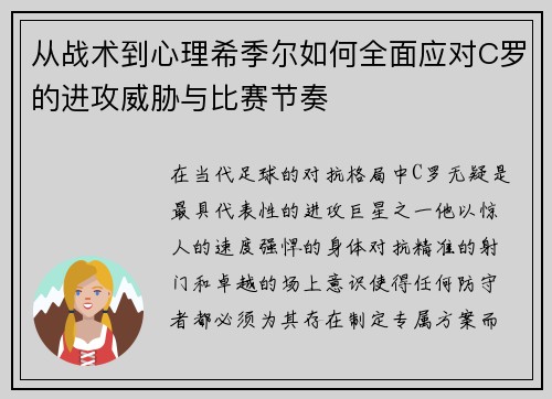 从战术到心理希季尔如何全面应对C罗的进攻威胁与比赛节奏