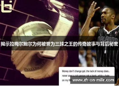揭示拉梅尔鲍尔为何被誉为三球之王的传奇故事与背后秘密 揭示拉梅尔鲍尔为何被誉为三球之王的传奇故事与背后秘密