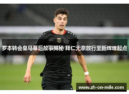 罗本转会皇马幕后故事揭秘 拜仁无奈放行至新辉煌起点