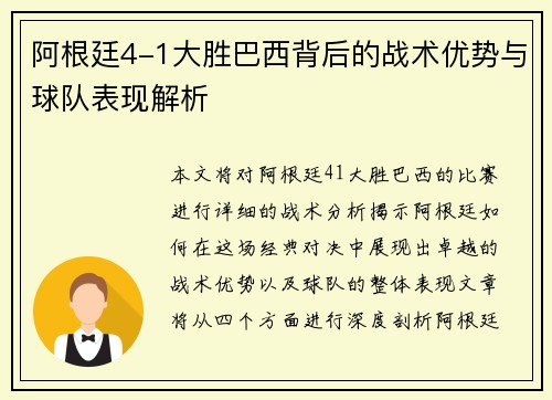 阿根廷4-1大胜巴西背后的战术优势与球队表现解析 阿根廷4-1大胜巴西背后的战术优势与球队表现解析