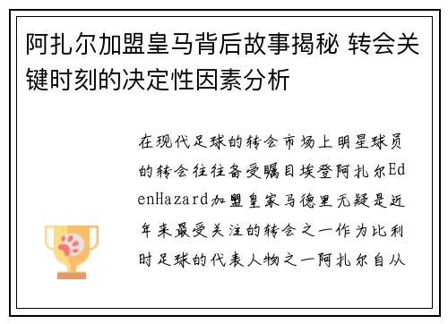 阿扎尔加盟皇马背后故事揭秘 转会关键时刻的决定性因素分析 阿扎尔加盟皇马背后故事揭秘 转会关键时刻的决定性因素分析