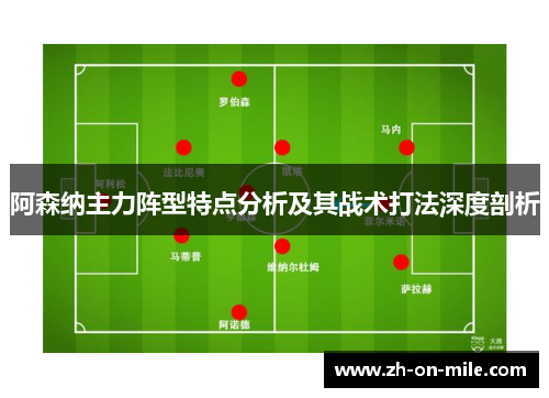 阿森纳主力阵型特点分析及其战术打法深度剖析