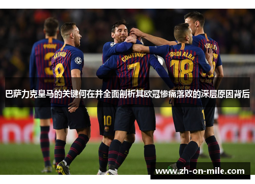 巴萨力克皇马的关键何在并全面剖析其欧冠惨痛落败的深层原因背后 巴萨力克皇马的关键何在并全面剖析其欧冠惨痛落败的深层原因背后