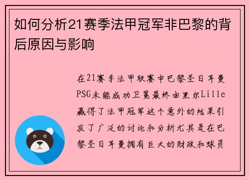 如何分析21赛季法甲冠军非巴黎的背后原因与影响