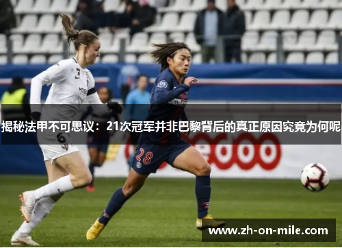 揭秘法甲不可思议：21次冠军并非巴黎背后的真正原因究竟为何呢