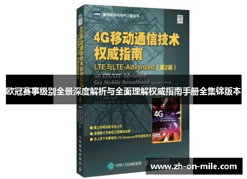 欧冠赛事级别全景深度解析与全面理解权威指南手册全集锦版本 欧冠赛事级别全景深度解析与全面理解权威指南手册全集锦版本