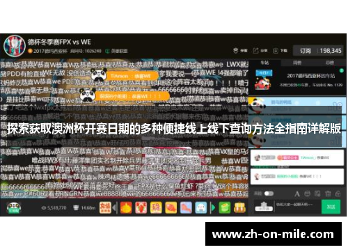 探索获取澳洲杯开赛日期的多种便捷线上线下查询方法全指南详解版 探索获取澳洲杯开赛日期的多种便捷线上线下查询方法全指南详解版