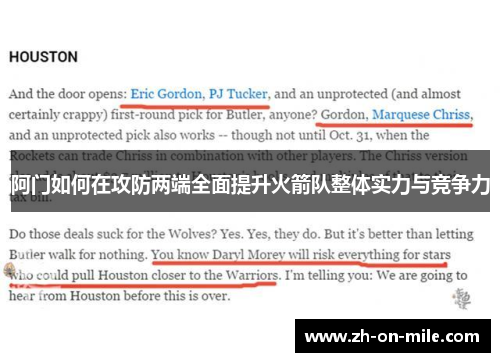 阿门如何在攻防两端全面提升火箭队整体实力与竞争力