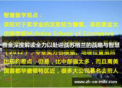 雅金深度解读全力以赴迎战苏格兰的战略与智慧