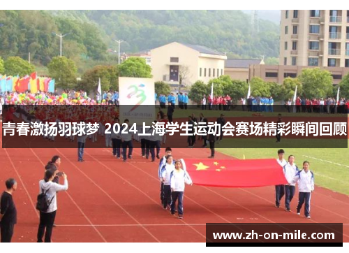 青春激扬羽球梦 2024上海学生运动会赛场精彩瞬间回顾 青春激扬羽球梦 2024上海学生运动会赛场精彩瞬间回顾