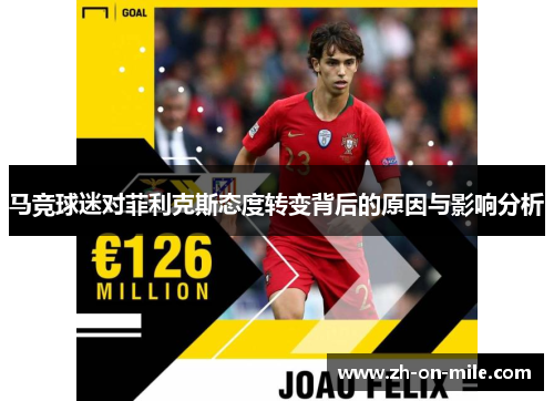马竞球迷对菲利克斯态度转变背后的原因与影响分析
