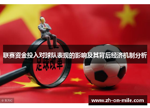 联赛资金投入对球队表现的影响及其背后经济机制分析 联赛资金投入对球队表现的影响及其背后经济机制分析