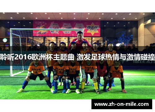 聆听2016欧洲杯主题曲 激发足球热情与激情碰撞 聆听2016欧洲杯主题曲 激发足球热情与激情碰撞