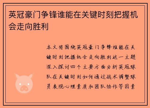 英冠豪门争锋谁能在关键时刻把握机会走向胜利 英冠豪门争锋谁能在关键时刻把握机会走向胜利