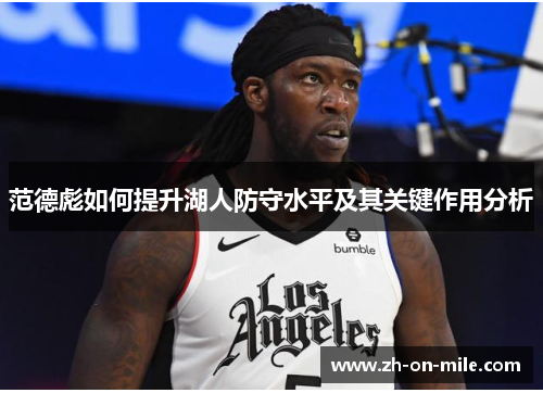 范德彪如何提升湖人防守水平及其关键作用分析 范德彪如何提升湖人防守水平及其关键作用分析
