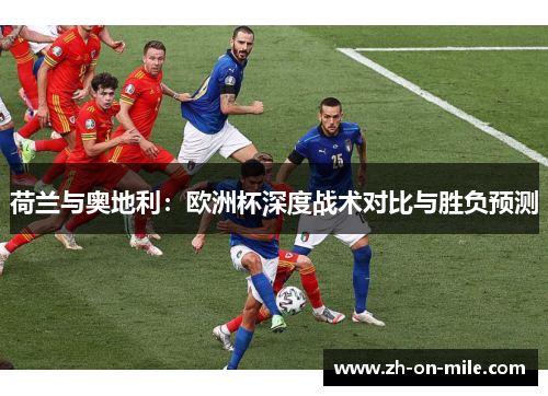 荷兰与奥地利：欧洲杯深度战术对比与胜负预测