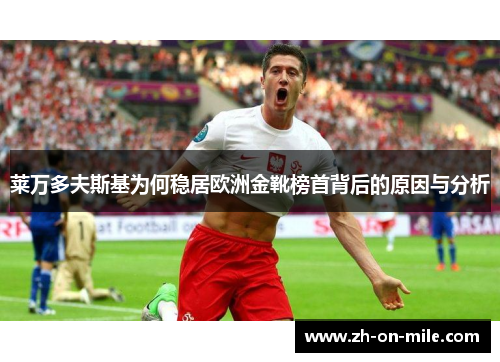 莱万多夫斯基为何稳居欧洲金靴榜首背后的原因与分析 莱万多夫斯基为何稳居欧洲金靴榜首背后的原因与分析