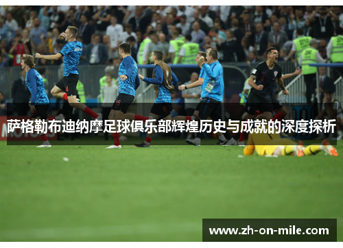 萨格勒布迪纳摩足球俱乐部辉煌历史与成就的深度探析 萨格勒布迪纳摩足球俱乐部辉煌历史与成就的深度探析