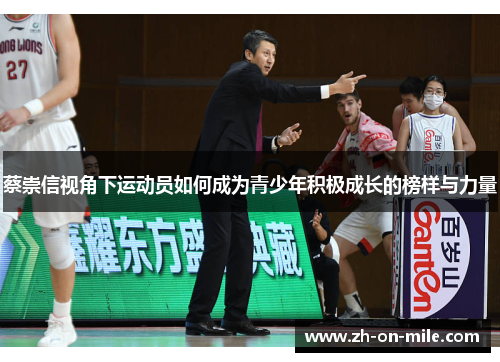 蔡崇信视角下运动员如何成为青少年积极成长的榜样与力量 蔡崇信视角下运动员如何成为青少年积极成长的榜样与力量