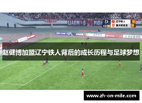 赵健博加盟辽宁铁人背后的成长历程与足球梦想