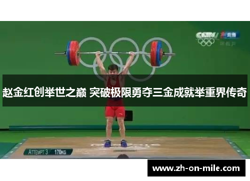 赵金红创举世之巅 突破极限勇夺三金成就举重界传奇 赵金红创举世之巅 突破极限勇夺三金成就举重界传奇