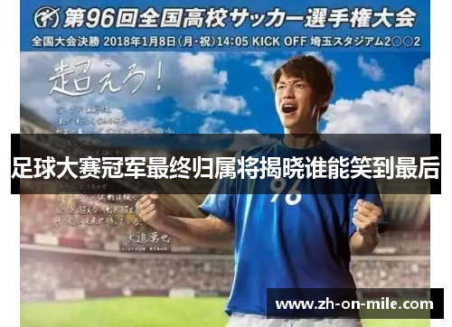足球大赛冠军最终归属将揭晓谁能笑到最后 足球大赛冠军最终归属将揭晓谁能笑到最后