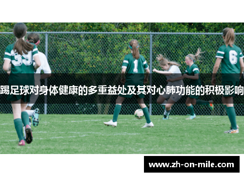 踢足球对身体健康的多重益处及其对心肺功能的积极影响 踢足球对身体健康的多重益处及其对心肺功能的积极影响