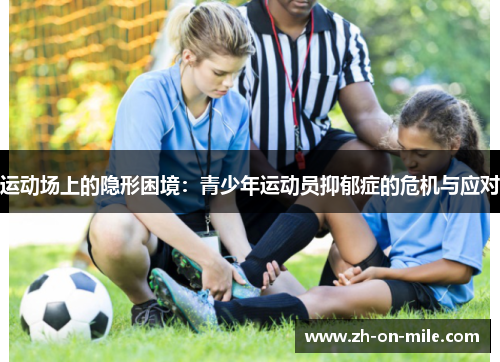 运动场上的隐形困境:青少年运动员抑郁症的危机与应对 运动场上的隐形困境:青少年运动员抑郁症的危机与应对