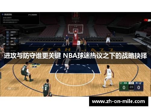 进攻与防守谁更关键 NBA球迷热议之下的战略抉择