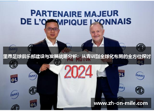 里昂足球俱乐部建设与发展战略分析：从青训到全球化布局的全方位探讨