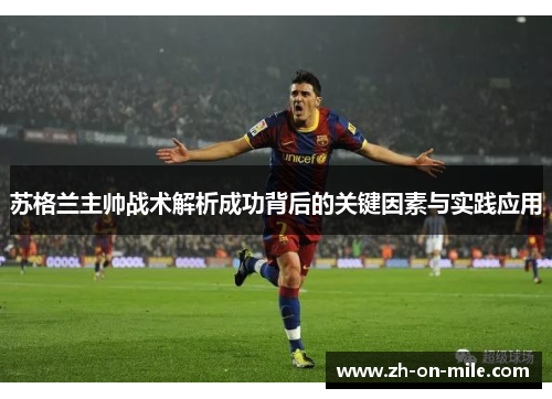 苏格兰主帅战术解析成功背后的关键因素与实践应用 苏格兰主帅战术解析成功背后的关键因素与实践应用