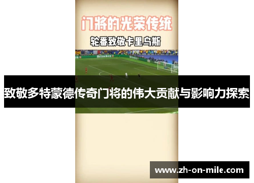 致敬多特蒙德传奇门将的伟大贡献与影响力探索 致敬多特蒙德传奇门将的伟大贡献与影响力探索