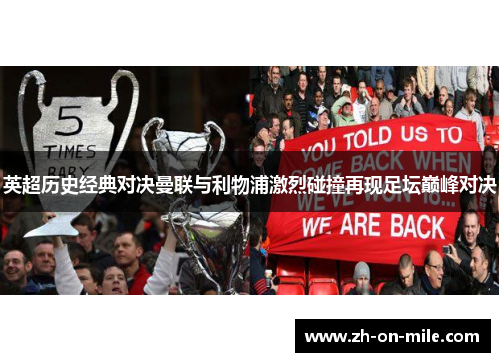 英超历史经典对决曼联与利物浦激烈碰撞再现足坛巅峰对决 英超历史经典对决曼联与利物浦激烈碰撞再现足坛巅峰对决