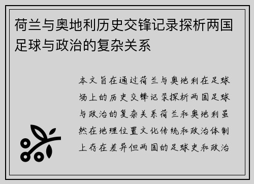 荷兰与奥地利历史交锋记录探析两国足球与政治的复杂关系 荷兰与奥地利历史交锋记录探析两国足球与政治的复杂关系