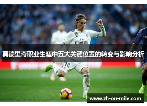 莫德里奇职业生涯中五大关键位置的转变与影响分析