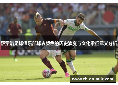 萨索洛足球俱乐部球衣颜色的历史演变与文化象征意义分析