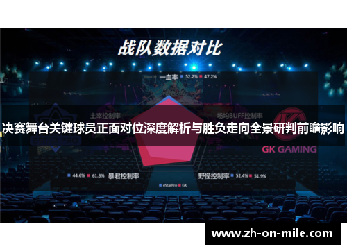 决赛舞台关键球员正面对位深度解析与胜负走向全景研判前瞻影响