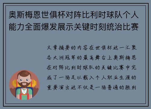 奥斯梅恩世俱杯对阵比利时球队个人能力全面爆发展示关键时刻统治比赛