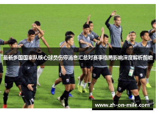 最新多国国家队核心球员伤停消息汇总对赛事格局影响深度解析前瞻