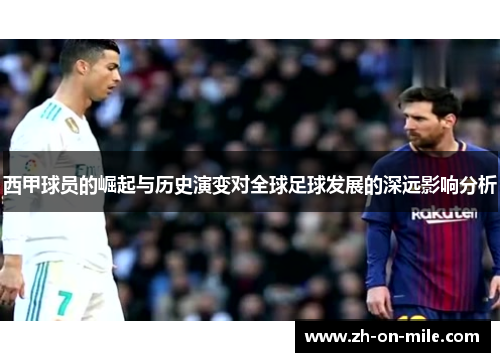 西甲球员的崛起与历史演变对全球足球发展的深远影响分析 西甲球员的崛起与历史演变对全球足球发展的深远影响分析
