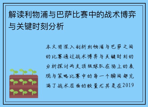 解读利物浦与巴萨比赛中的战术博弈与关键时刻分析 解读利物浦与巴萨比赛中的战术博弈与关键时刻分析