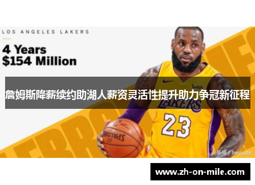 詹姆斯降薪续约助湖人薪资灵活性提升助力争冠新征程 詹姆斯降薪续约助湖人薪资灵活性提升助力争冠新征程