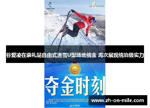 谷爱凌在崇礼站自由式滑雪U型场地摘金 再次展现统治级实力 谷爱凌在崇礼站自由式滑雪U型场地摘金 再次展现统治级实力
