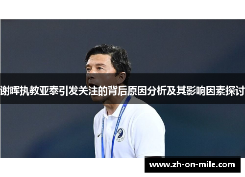 谢晖执教亚泰引发关注的背后原因分析及其影响因素探讨 谢晖执教亚泰引发关注的背后原因分析及其影响因素探讨