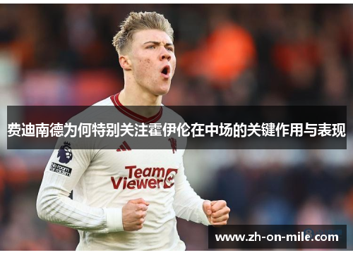 费迪南德为何特别关注霍伊伦在中场的关键作用与表现