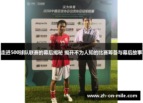 走进500球队联赛的幕后揭秘 揭开不为人知的比赛筹备与幕后故事