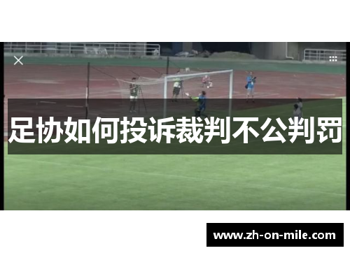 足协如何投诉裁判不公判罚 足协如何投诉裁判不公判罚